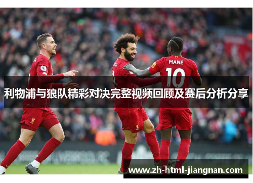 利物浦与狼队精彩对决完整视频回顾及赛后分析分享