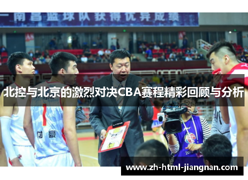 北控与北京的激烈对决CBA赛程精彩回顾与分析