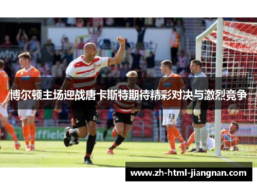 博尔顿主场迎战唐卡斯特期待精彩对决与激烈竞争