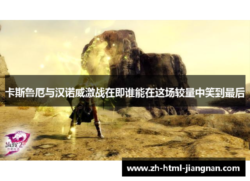 卡斯鲁厄与汉诺威激战在即谁能在这场较量中笑到最后