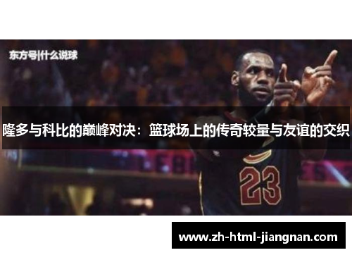 隆多与科比的巅峰对决：篮球场上的传奇较量与友谊的交织